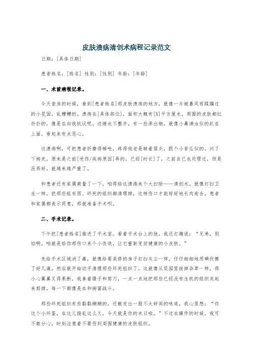 皮肤溃疡清创术病程记录范文