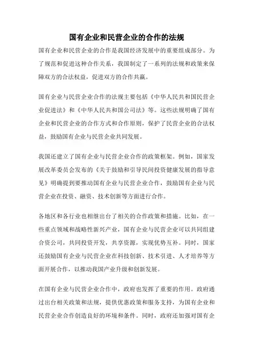 国有企业和民营企业的合作的法规