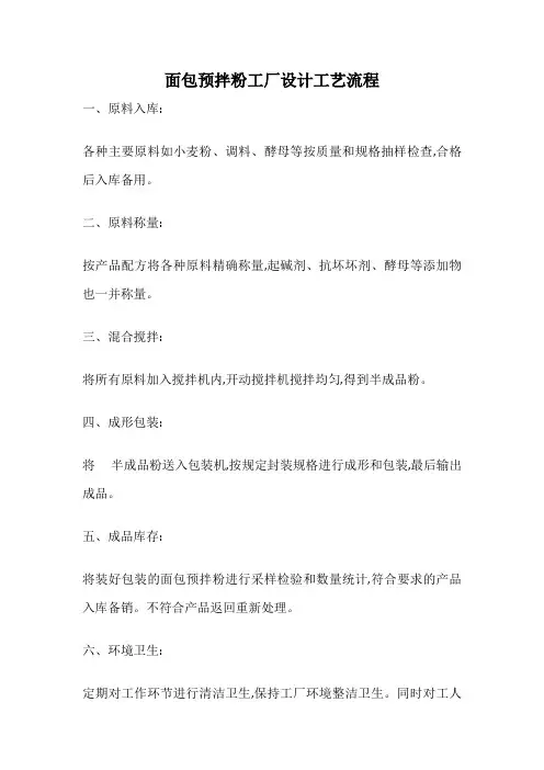 面包预拌粉工厂设计工艺流程