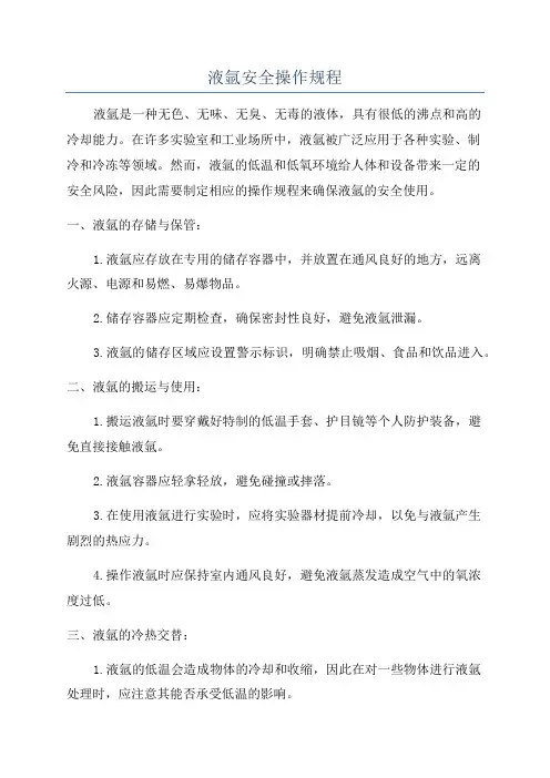 液氩安全操作规程