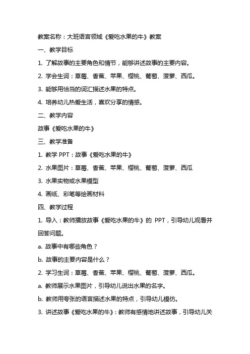 大班语言爱吃水果的牛教案