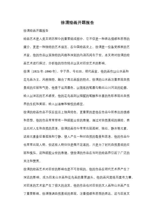 徐渭绘画开题报告