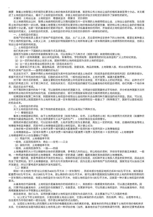 2009年房地产估价师考试：土地权益价及其评估