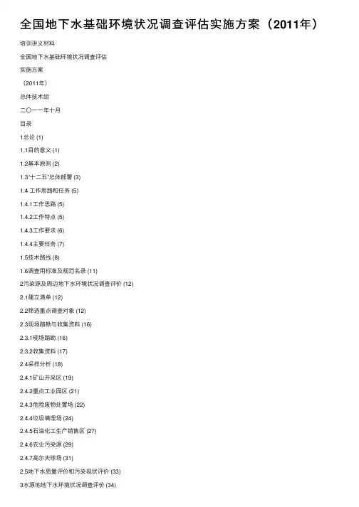 全国地下水基础环境状况调查评估实施方案（2011年）