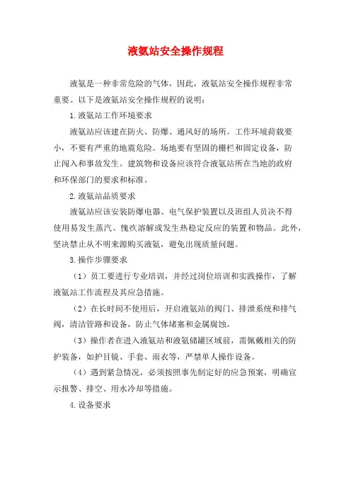 液氨站安全操作规程