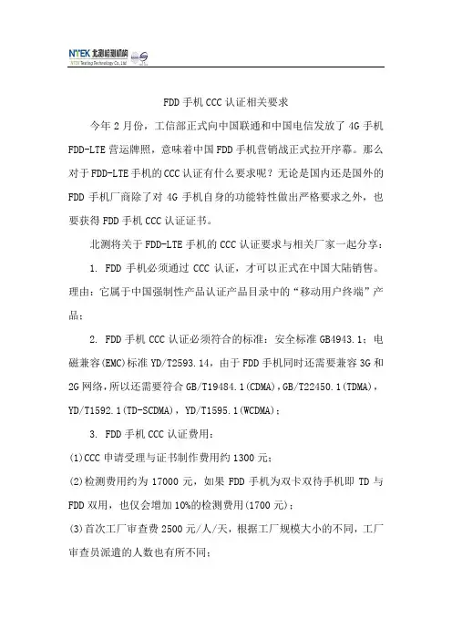 FDD手机CCC认证相关要求