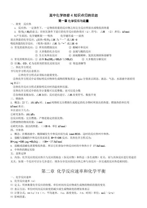 (完整)高中化学选修4知识点归纳总结律,推荐文档
