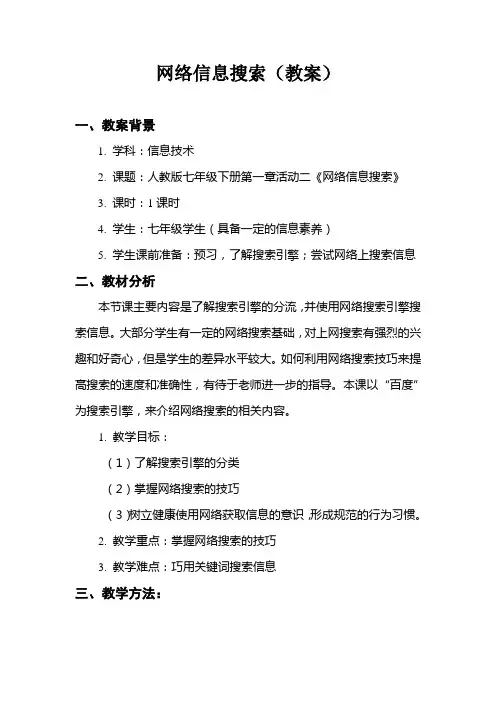“教学中的互联网搜索”参赛教案  -网络信息搜索