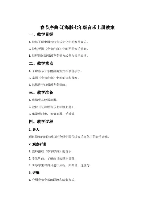 春节序曲-辽海版七年级音乐上册教案