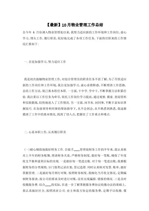【最新】10月物业管理工作总结