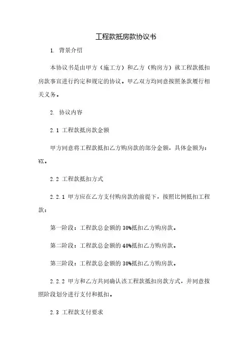 工程款抵房款协议书(2023范文免修改)