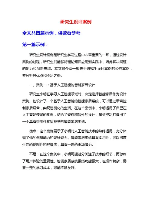 研究生设计案例