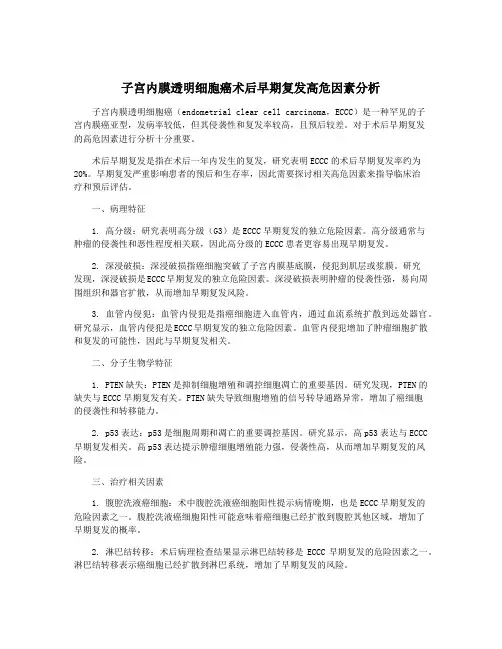 子宫内膜透明细胞癌术后早期复发高危因素分析