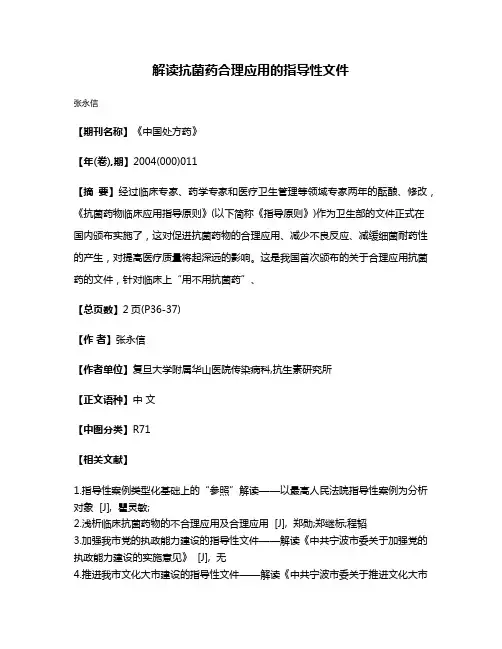 解读抗菌药合理应用的指导性文件