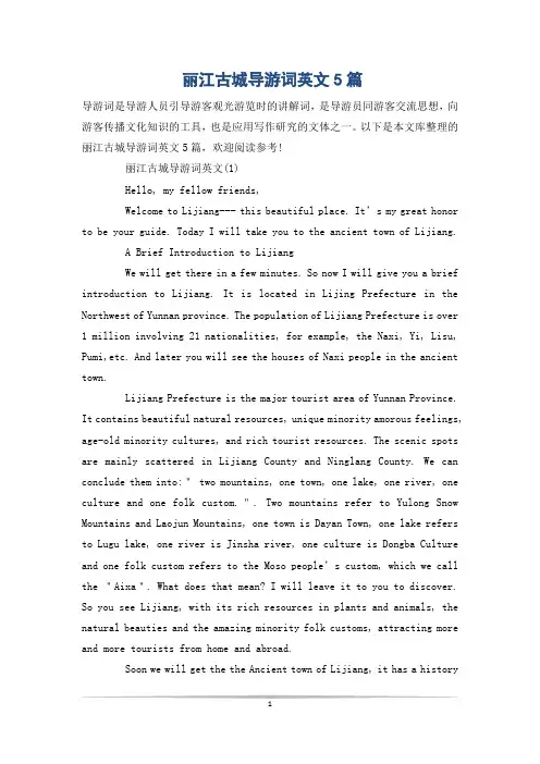 丽江古城导游词英文5篇