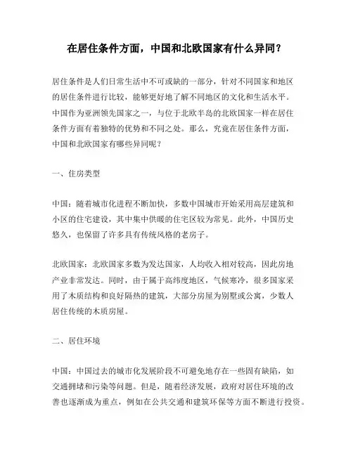 在居住条件方面,中国和北欧国家有什么异同？