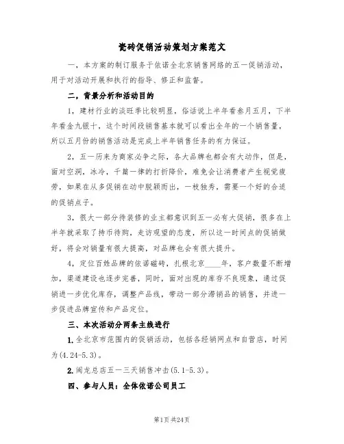 瓷砖促销活动策划方案范文（五篇）