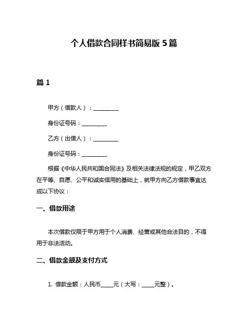 个人借款合同样书简易版5篇