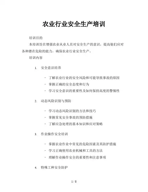 农业行业安全生产培训