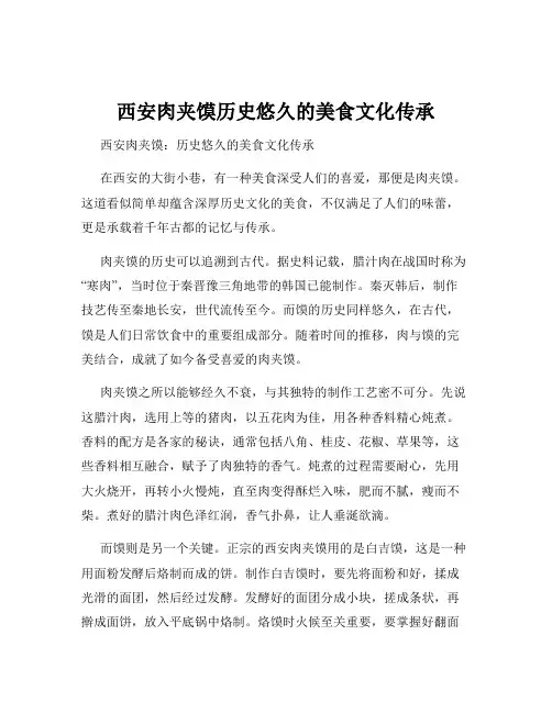 西安肉夹馍历史悠久的美食文化传承