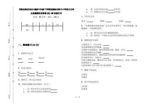 【精品原创】2019最新六年级下学期竞赛综合练习小学语文五单元真题模拟试卷卷(④)-8K直接打印