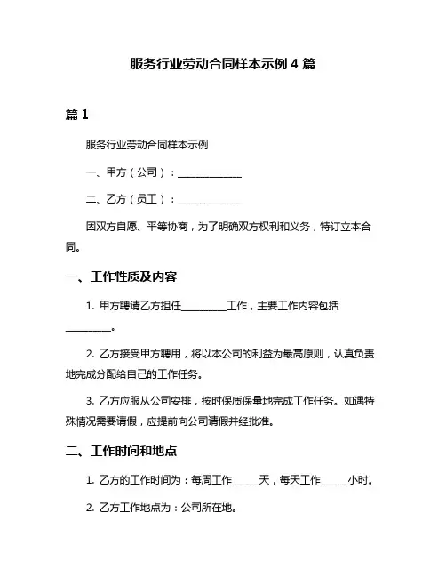 服务行业劳动合同样本示例4篇