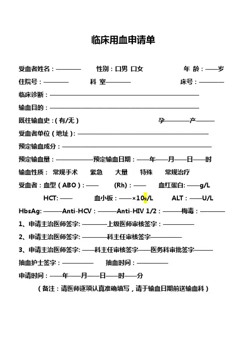 临床输血申请单1