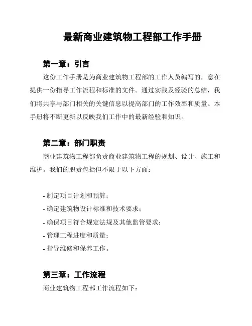 最新商业建筑物工程部工作手册