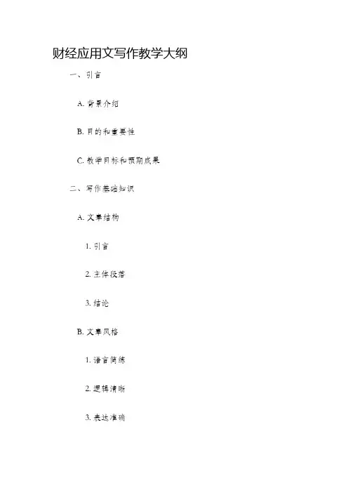 财经应用文写作教学大纲 2