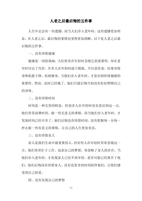 人老之后最后悔的五件事