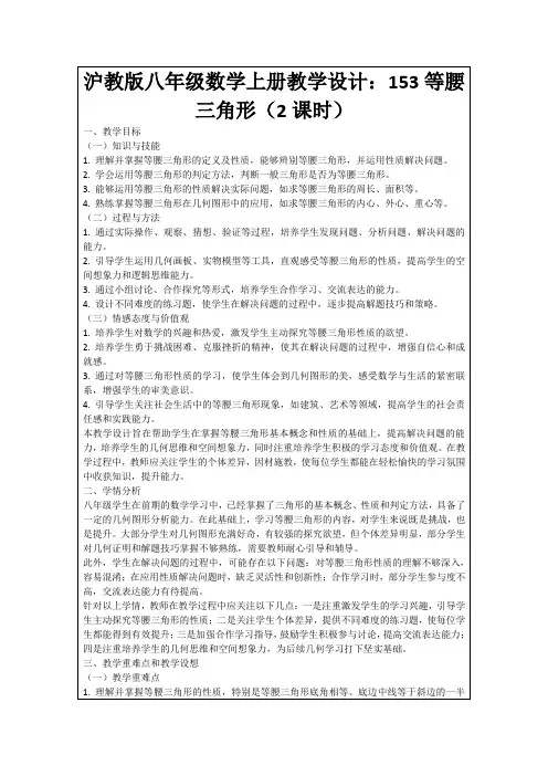 沪教版八年级数学上册教学设计：153等腰三角形(2课时)