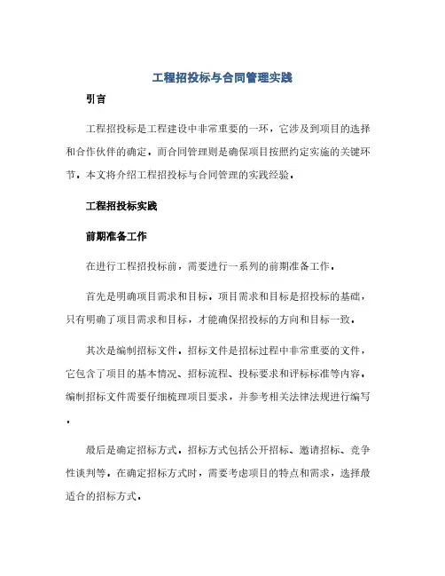 工程招投标与合同管理实践