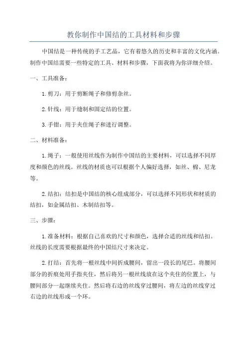 教你制作中国结的工具材料和步骤