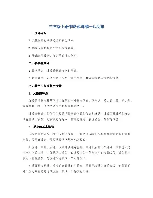 三年级上册书法说课稿-8.反捺｜北师大版