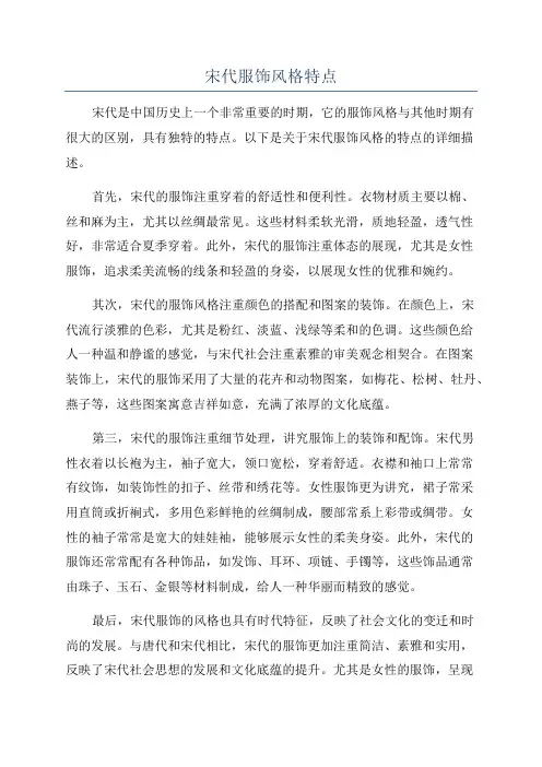 宋代服饰风格特点