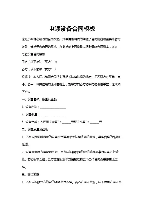 电镀设备合同模板