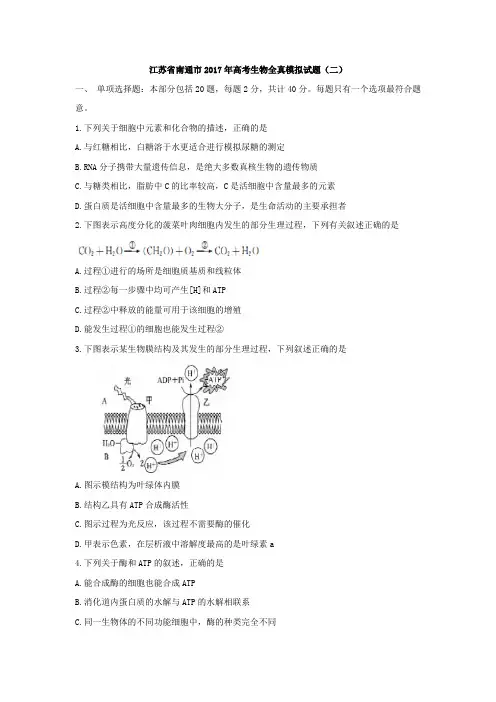 江苏省南通市2017年高考生物全真模拟试题(二) Word版含解析