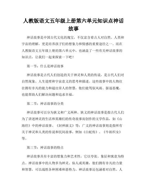 人教版语文五年级上册第六单元知识点神话故事