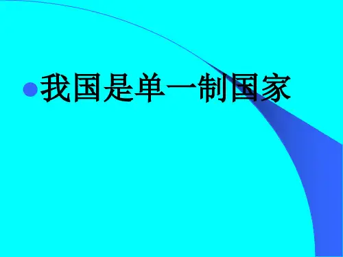 我国是单一制的国家