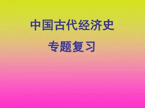 中国古代经济史专题复习PPT课件 人民版
