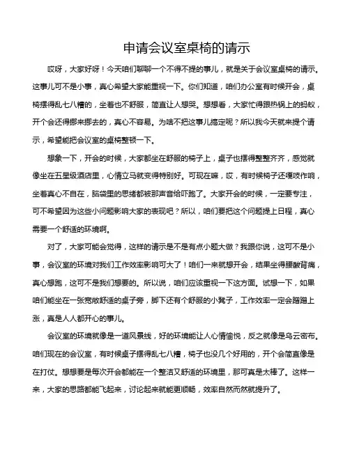 申请会议室桌椅的请示
