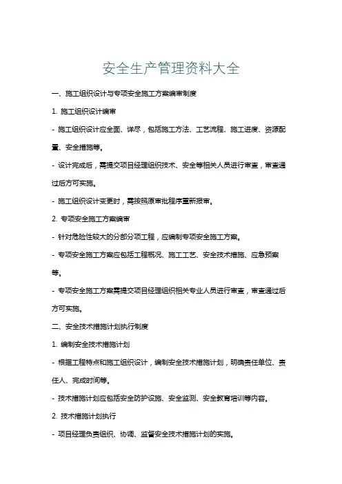 安全生产管理资料大全