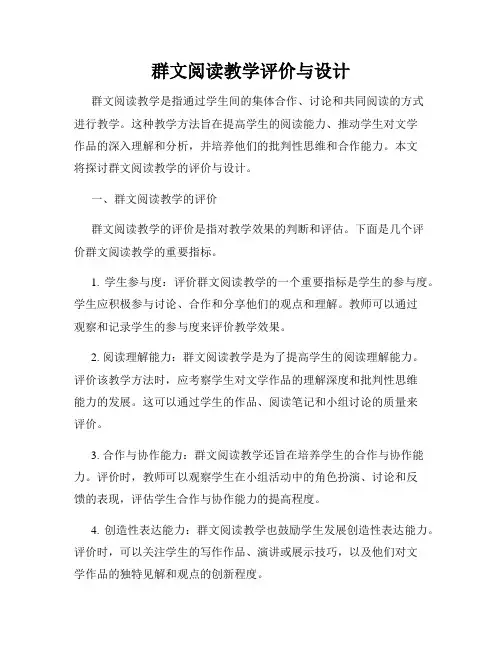 群文阅读教学评价与设计