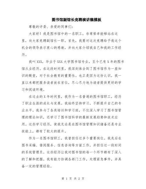 图书馆副馆长竞聘演讲稿模板
