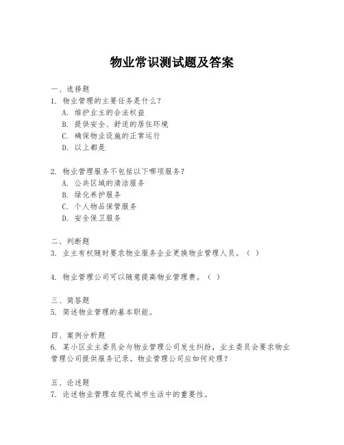 物业常识测试题及答案