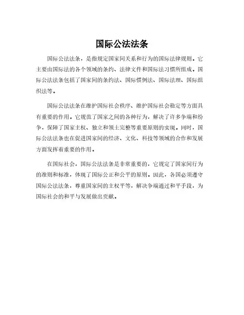 国际公法法条