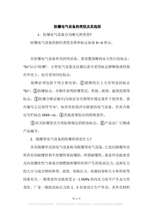 防爆电气设备的类型及其选型