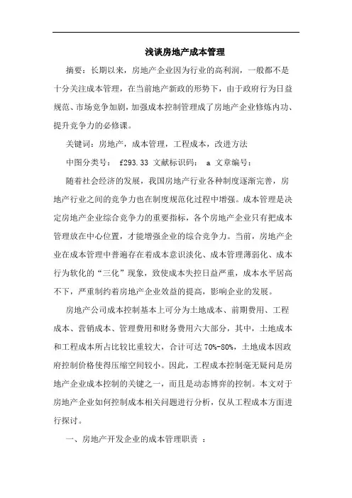 房地产成本管理论文