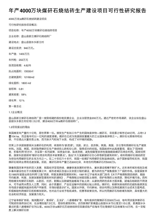 年产4000万块煤矸石烧结砖生产建设项目可行性研究报告