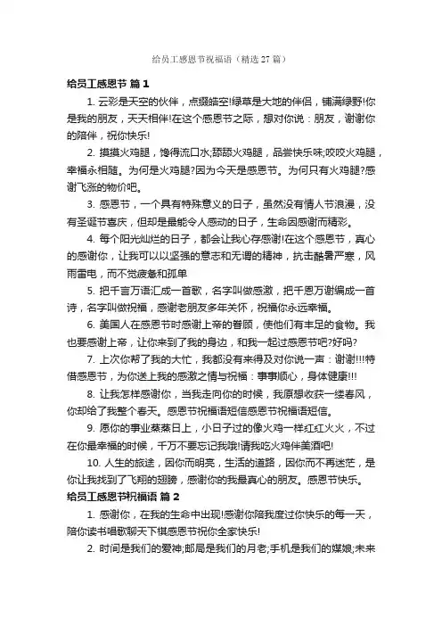 给员工感恩节祝福语（精选27篇）